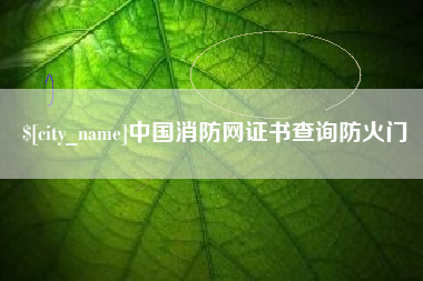 白沙中国消防网证书查询防火门