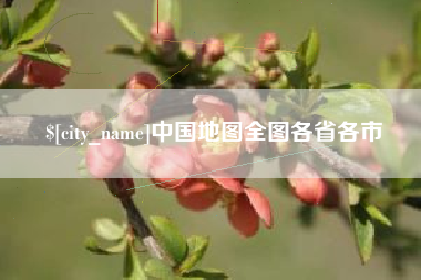 白沙中国地图全图各省各市