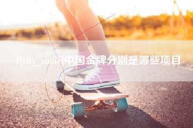 白沙中国金牌分别是哪些项目