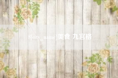 白沙美食 九宫格