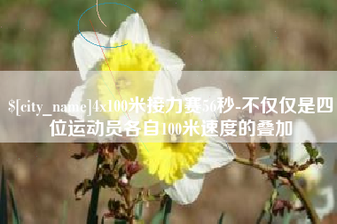白沙4x100米接力赛56秒-不仅仅是四位运动员各自100米速度的叠加