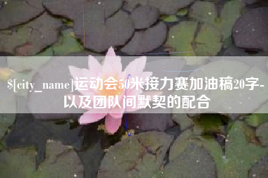 白沙运动会50米接力赛加油稿20字-以及团队间默契的配合