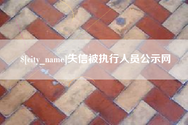 白沙失信被执行人员公示网