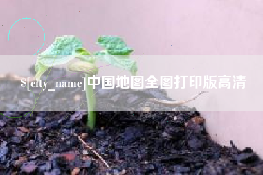 白沙中国地图全图打印版高清