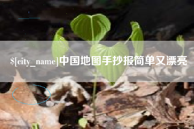 白沙中国地图手抄报简单又漂亮