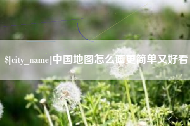 白沙中国地图怎么画更简单又好看