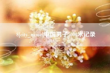 白沙中国男子5000米记录