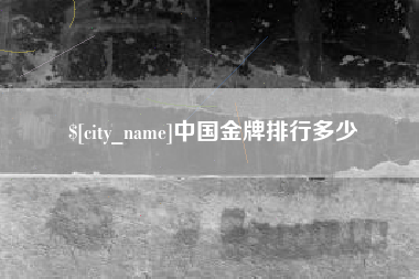 白沙中国金牌排行多少