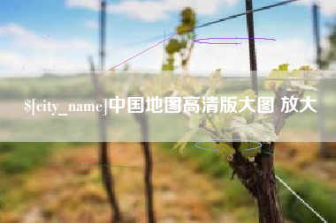 白沙中国地图高清版大图 放大