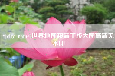白沙世界地图超清正版大图高清无水印
