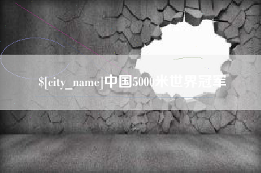 白沙中国5000米世界冠军