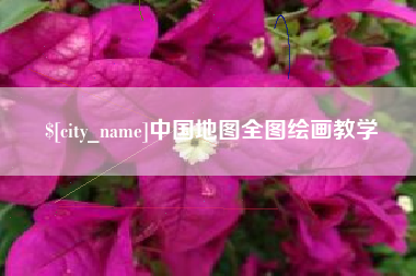 白沙中国地图全图绘画教学