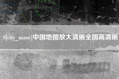 白沙中国地图放大清晰全国高清晰