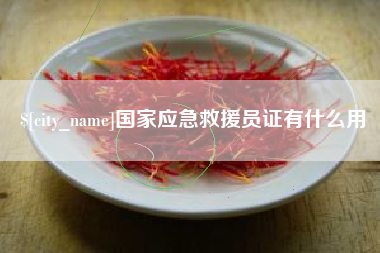 白沙国家应急救援员证有什么用