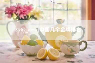 白沙中国几个金牌排名