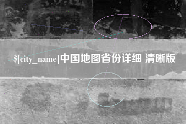 白沙中国地图省份详细 清晰版