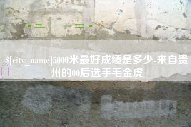白沙5000米最好成绩是多少-来自贵州的00后选手毛金虎