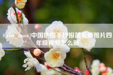 白沙中国地图手抄报简笔画图片四年级视频怎么画