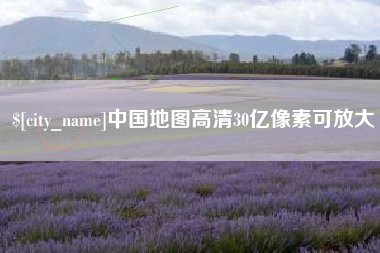 白沙中国地图高清30亿像素可放大