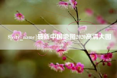 白沙最新中国地图2020高清大图