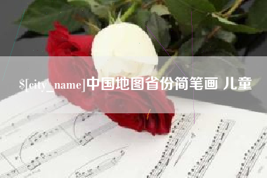 白沙中国地图省份简笔画 儿童