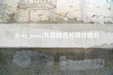白沙九宫格名片设计图片
