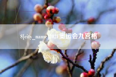 白沙2021奥运会九宫格