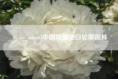 白沙中国地图空白轮廓图片