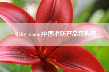 白沙中国消防产品采购网