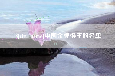 白沙中国金牌得主的名单