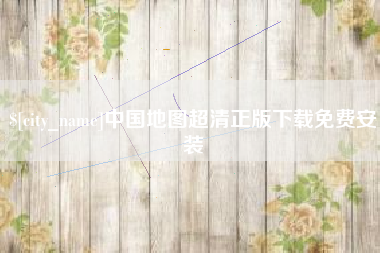 白沙中国地图超清正版下载免费安装