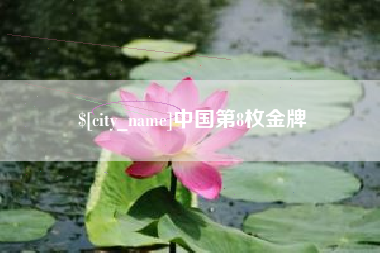 白沙中国第8枚金牌