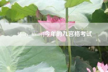 白沙今年的九宫格考试