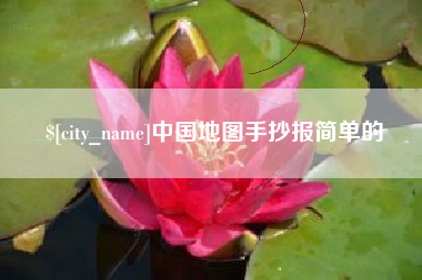 白沙中国地图手抄报简单的