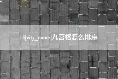 白沙九宫格怎么排序