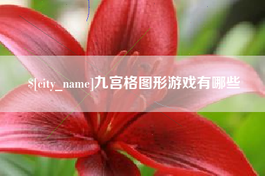 白沙九宫格图形游戏有哪些