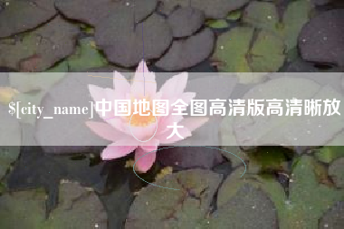白沙中国地图全图高清版高清晰放大