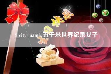 白沙五千米世界纪录女子