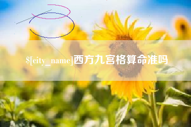 白沙西方九宫格算命准吗