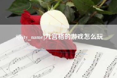 白沙九宫格的游戏怎么玩