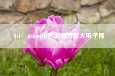 白沙中国地图可放大电子图