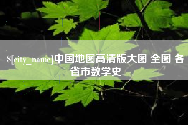 白沙中国地图高清版大图 全图 各省市数学史
