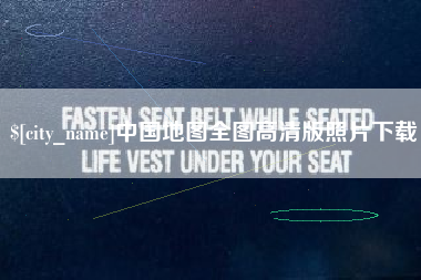 白沙中国地图全图高清版照片下载