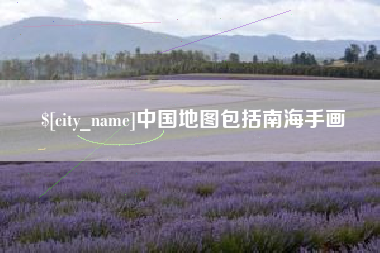 白沙中国地图包括南海手画