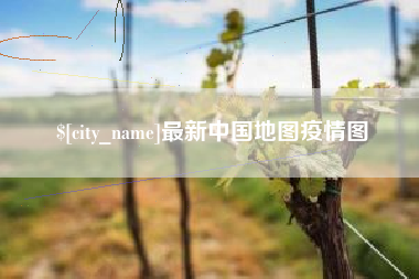 白沙最新中国地图疫情图