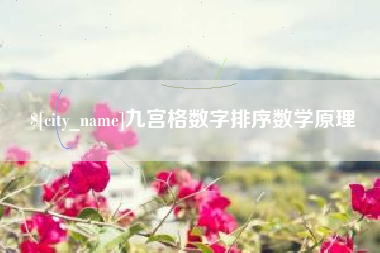白沙九宫格数字排序数学原理