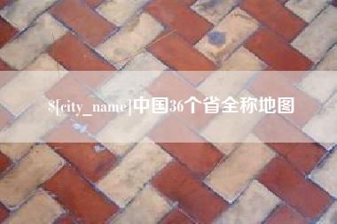 白沙中国36个省全称地图
