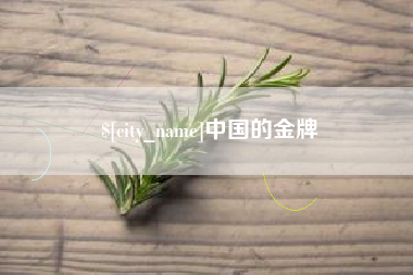 白沙中国的金牌