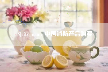 白沙中国消防产品购买