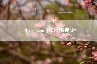 白沙九宫格种类